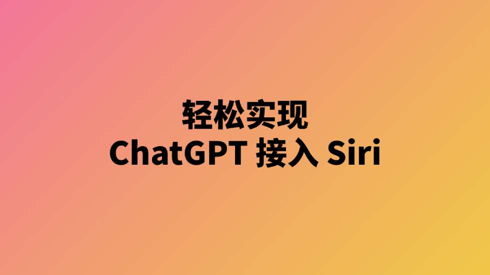 轻松实现ChatGPT 接入 Siri​