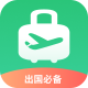 出境易