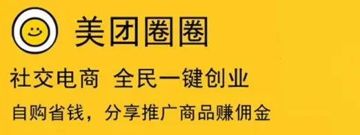 美团圈圈,免费抢先入局,有人7天就挣了16000+